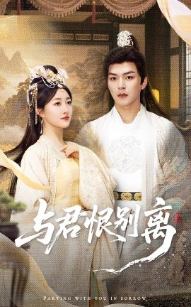 短剧《与君恨别离（55集）郭静&王昱凯 (2025)》全集免费在线观看-第1张图片-力界网