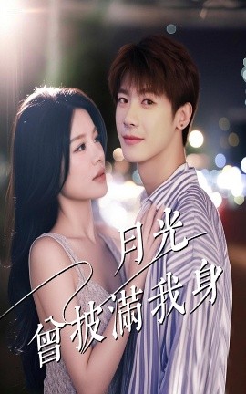 短剧《月光曾披满我身（61集）右智园&叶一宸 (2025)》全集免费在线观看-第1张图片-力界网