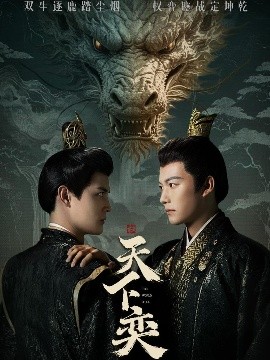 短剧《天下奕（90集）谢佳成＆刘方为 (2025)》全集免费在线观看-第1张图片-力界网
