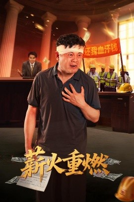 短剧《薪火重燃（60集）张玉娇&曼娜 (2025)》全集免费在线观看-第1张图片-力界网