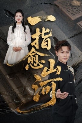 短剧《一指愈山河（71集）韩明熙&海依凡&羊羊 (2025)》全集免费在线观看-第1张图片-力界网
