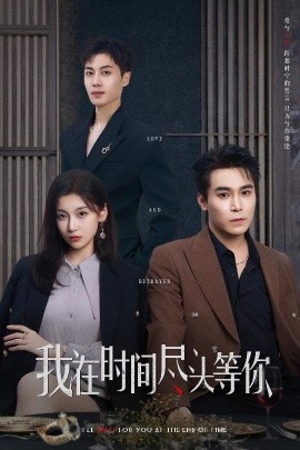 短剧《我在时间尽头等你（60集）周耀＆李佳臻&蔡子菱 (2025)》全集免费在线观看-第1张图片-力界网