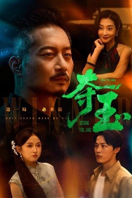短剧《夺玉（70集）刘锡兵&关钰莹 (2025)》全集免费在线观看-第1张图片-力界网