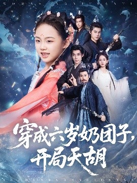 短剧《穿成六岁奶团子，开局天胡（84集）李洁雅&袁志颖 (2025)》全集免费在线观看-第1张图片-力界网