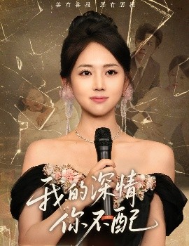短剧《我的深情你不配（58集）大宝（孙志强）＆何子雯 (2025)》全集免费在线观看-第1张图片-力界网