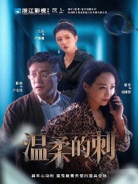 短剧《温柔的刺（63集）腾林&冯沅&邬倩 (2025)》全集免费在线观看-第1张图片-力界网