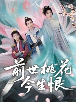 短剧《前世桃花今生恨（100集）姚诺&刘开心&郭丽虹&顾惜尘 (2025)》全集免费在线观看-第1张图片-力界网