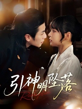 短剧《引神明坠落（75集）谢茗宇&唐七七 (2025)》全集免费在线观看-第1张图片-力界网