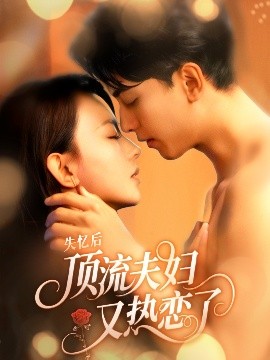 短剧《失忆后顶流夫妇又热恋了（57集）韦若辰&马蕊 (2025)》全集免费在线观看-第1张图片-力界网