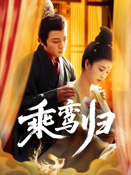 短剧《乘鸾归（115集）丁敬一＆言欢 (2025)》全集免费在线观看-第1张图片-力界网