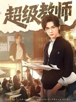 短剧《超级教师（63集）(2025)》全集免费在线观看-第1张图片-力界网