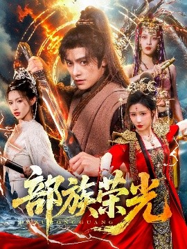 短剧《部族荣光（79集）王珞嘉＆华雯&许若彤 (2025)》全集免费在线观看-第1张图片-力界网