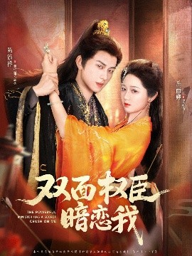 短剧《双面权臣暗恋我（91集）陈添祥＆岳雨婷 (2025)》全集免费在线观看-第1张图片-力界网