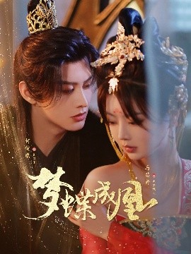短剧《梦蝶成凰（71集）何健麒＆马芯妤 (2025)》全集免费在线观看-第1张图片-力界网