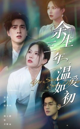 短剧《余生三年温爱如初（50集）周士超&思睿 (2025)》全集免费在线观看-第1张图片-力界网