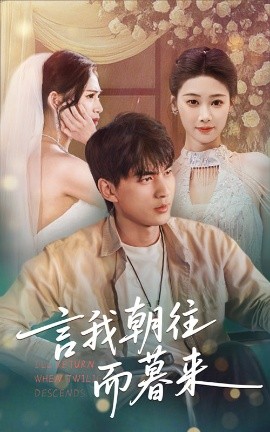 短剧《言我朝往而暮来（71集）秦璐瑶&周联 (2025)》全集免费在线观看-第1张图片-力界网