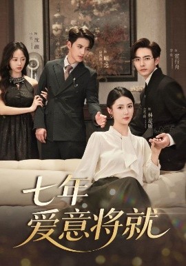 短剧《七年爱意将就（60集）徐凯鑫＆李豪＆金鑫欣&小明 (2025)》全集免费在线观看-第1张图片-力界网