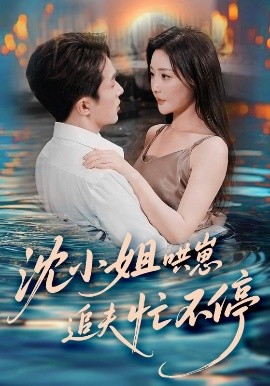 短剧《沈小姐哄崽追夫忙不停（84集）叶庭&孟璐 (2025)》全集免费在线观看-第1张图片-力界网