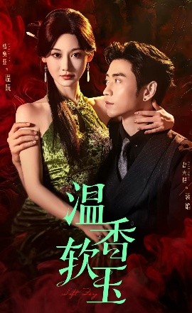 短剧《温香软玉（67集）曹天恺&曹赛亚 (2025)》全集免费在线观看-第1张图片-力界网