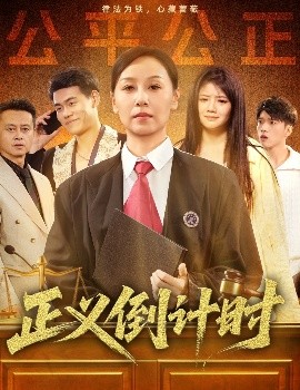 短剧《正义倒计时（50集）李启骏&霍奕燃 (2025)》全集免费在线观看-第1张图片-力界网