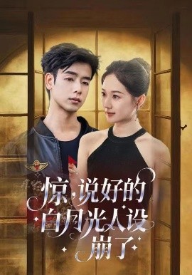 短剧《惊，说好的白月光人设崩了（50集）王忻月&吴思君 (2025)》全集免费在线观看-第1张图片-力界网