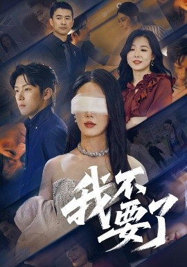 短剧《我不要了（55集）金鑫欣&高鸿垲 (2025)》全集免费在线观看-第1张图片-力界网