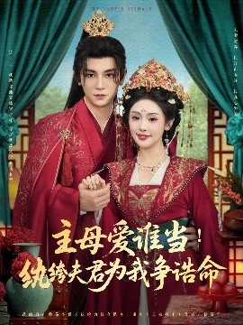 短剧《主母爱谁当！纨绔夫君为我挣诰命（90集）安子杨&权睿 (2025)》全集免费在线观看-第1张图片-力界网
