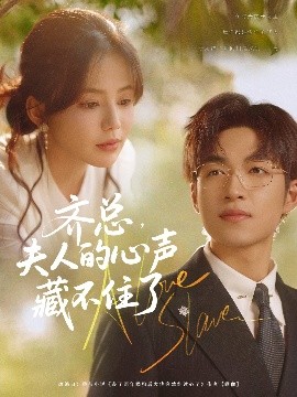 短剧《齐总，夫人的心声藏不住了（69集）袁可谦&夏婧苒 (2025)》全集免费在线观看-第1张图片-力界网