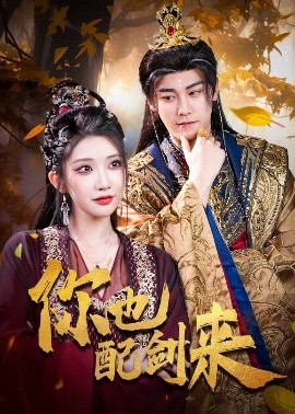 短剧《你也配剑来（61集）张元帅&李汶轩 (2025)》全集免费在线观看-第1张图片-力界网
