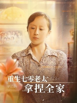 短剧《重生七零老太拿捏全家（84集）任婉晴&王佳琪 (2025)》全集免费在线观看-第1张图片-力界网