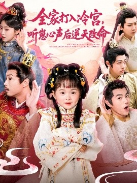 短剧《全家打入冷宫，听崽心声后逆天改命（61集）(2025)》全集免费在线观看-第1张图片-力界网
