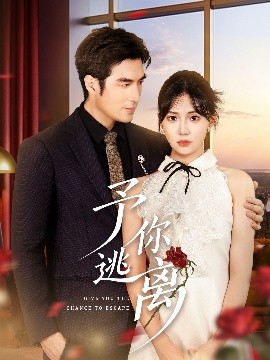 短剧《予你逃离（60集）白一翔&时一 (2025)》全集免费在线观看-第1张图片-力界网