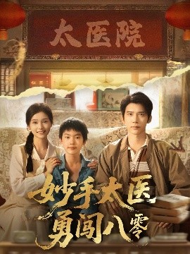 短剧《妙手太医勇闯八零（82集）严雯丽&冯思源 (2025)》全集免费在线观看-第1张图片-力界网