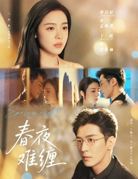短剧《春夜难缠（60集）王璐&盛以捷 (2025)》全集免费在线观看-第1张图片-力界网