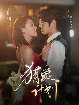 短剧《猎爱计划（66集）董一&刘贾玺 (2025)》全集免费在线观看-第1张图片-力界网