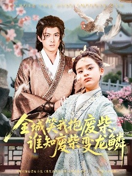 短剧《全城笑我抱废柴，谁知废柴变龙鳞（75集）(2025)》全集免费在线观看-第1张图片-力界网