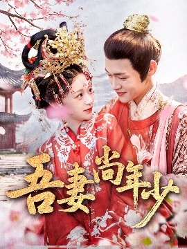 短剧《吾妻尚年少（60集）郏元栋＆吕丹妮 (2025)》全集免费在线观看-第1张图片-力界网
