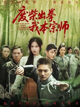 短剧《废柴出拳我本宗师（61集）张乐瑶 (2025)》全集免费在线观看-第1张图片-力界网