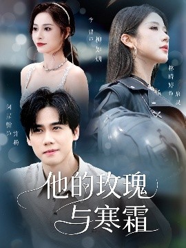 短剧《他的玫瑰与寒霜（60集）闵星翰&林琦婷&李曾 (2025)》全集免费在线观看-第1张图片-力界网