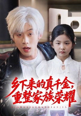 短剧《珣爷家的小祖宗又野又飒＆乡下来的真千金，重整家族荣耀（66集）张力壬&马佑薇 (2025)》全集免费在线观看-第1张图片-力界网
