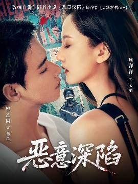 短剧《恶意深陷（80集）曾乙同＆周洋洋 (2025)》全集免费在线观看-第1张图片-力界网