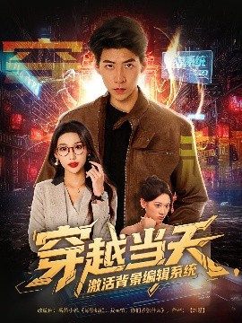 短剧《穿越当天，激活背景编辑系统（87集）王为洋＆饶熠&宣贻骞 (2025)》全集免费在线观看-第1张图片-力界网