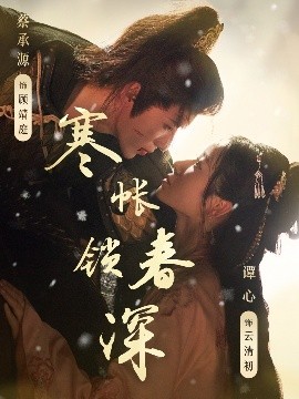 短剧《寒帐锁春深（81集）蔡承源＆谭心 (2025)》全集免费在线观看-第1张图片-力界网