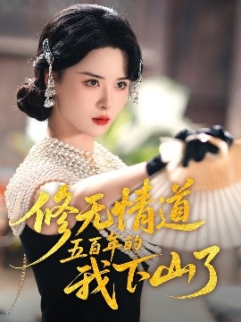 短剧《修无情道五百年的我下山了（80集）何善凯&孟娜 (2025)》全集免费在线观看-第1张图片-力界网