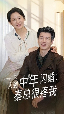 短剧《人到中年闪婚：秦总很疼我（60集）刘碑歌&韩姝妹 (2025)》全集免费在线观看-第1张图片-力界网