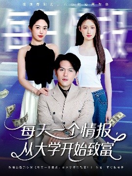 短剧《每天一个情报，从大学开始致富（80集）郑晓甫＆胡继月 (2025)》全集免费在线观看-第1张图片-力界网