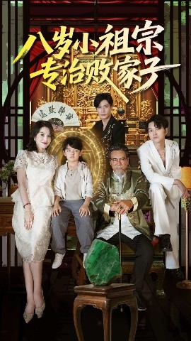 短剧《八岁小祖宗专治败家子（100集）李洛奇&崔熠森 (2025)》全集免费在线观看-第1张图片-力界网