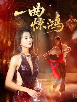 短剧《一曲惊鸿（70集）金铄＆椿添 (2025)》全集免费在线观看-第1张图片-力界网