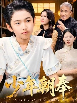 短剧《少年朝奉（66集）王熳熳&李经瑞&许幻幻&郑妍 (2025)》全集免费在线观看-第1张图片-力界网