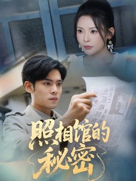 短剧《新版：照相馆的秘密（60集）陆天玮＆田珍 (2025)》全集免费在线观看-第1张图片-力界网